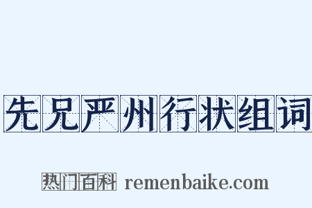 先兄严州行状组词是什么意思的图片